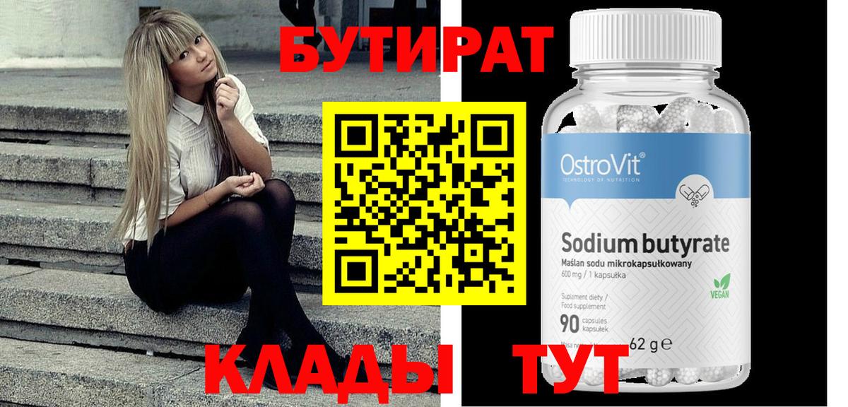 Бутират  БУТИРАТ жидкий экстази  Вход с VPN  Первоуральск 