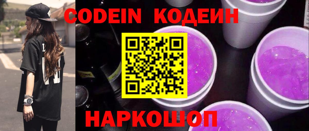 Кодеиновый сироп Lean напиток Lean (лин)  Вход с VPN  Кодеин Purple Drank  Первоуральск 
